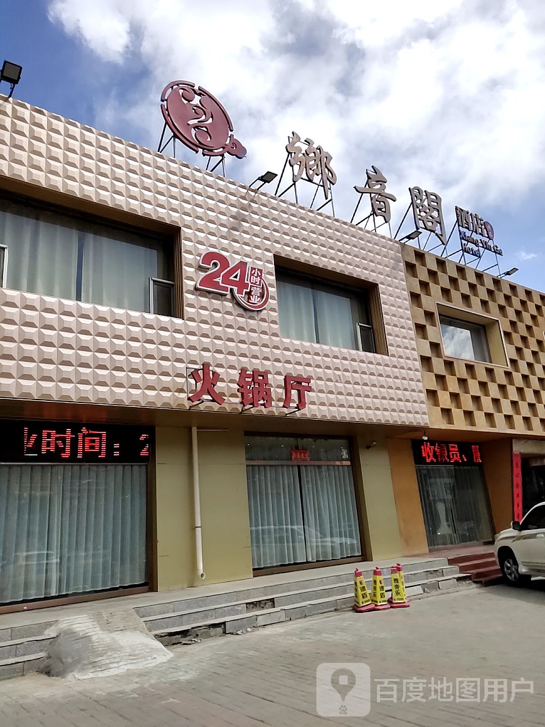 乡音阁精品酒店(华都大酒店)