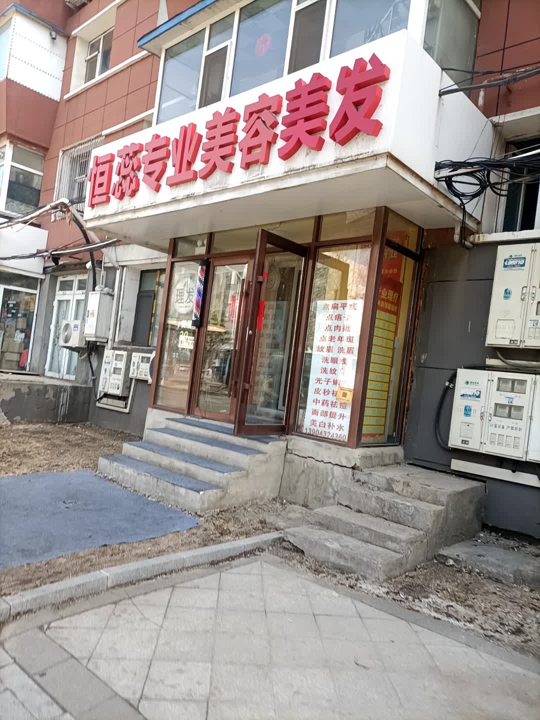 恒美美容养生