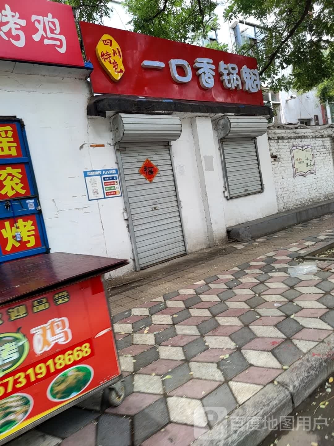 一口香锅魁