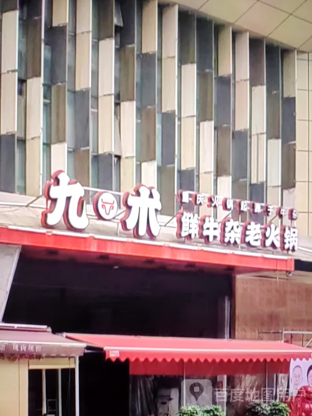 九术鲜牛杂老火锅