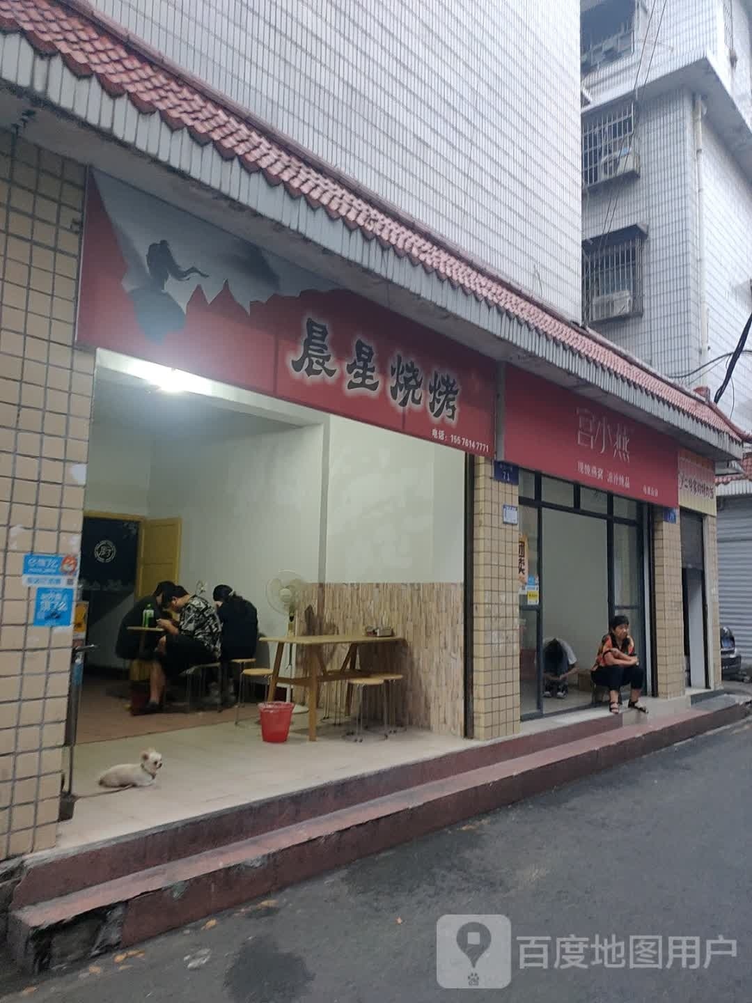 晨星烧烤