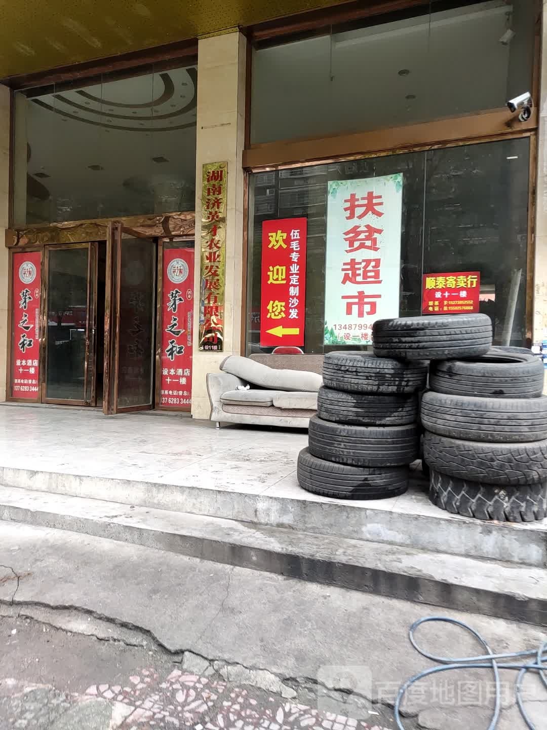 扶贫超市