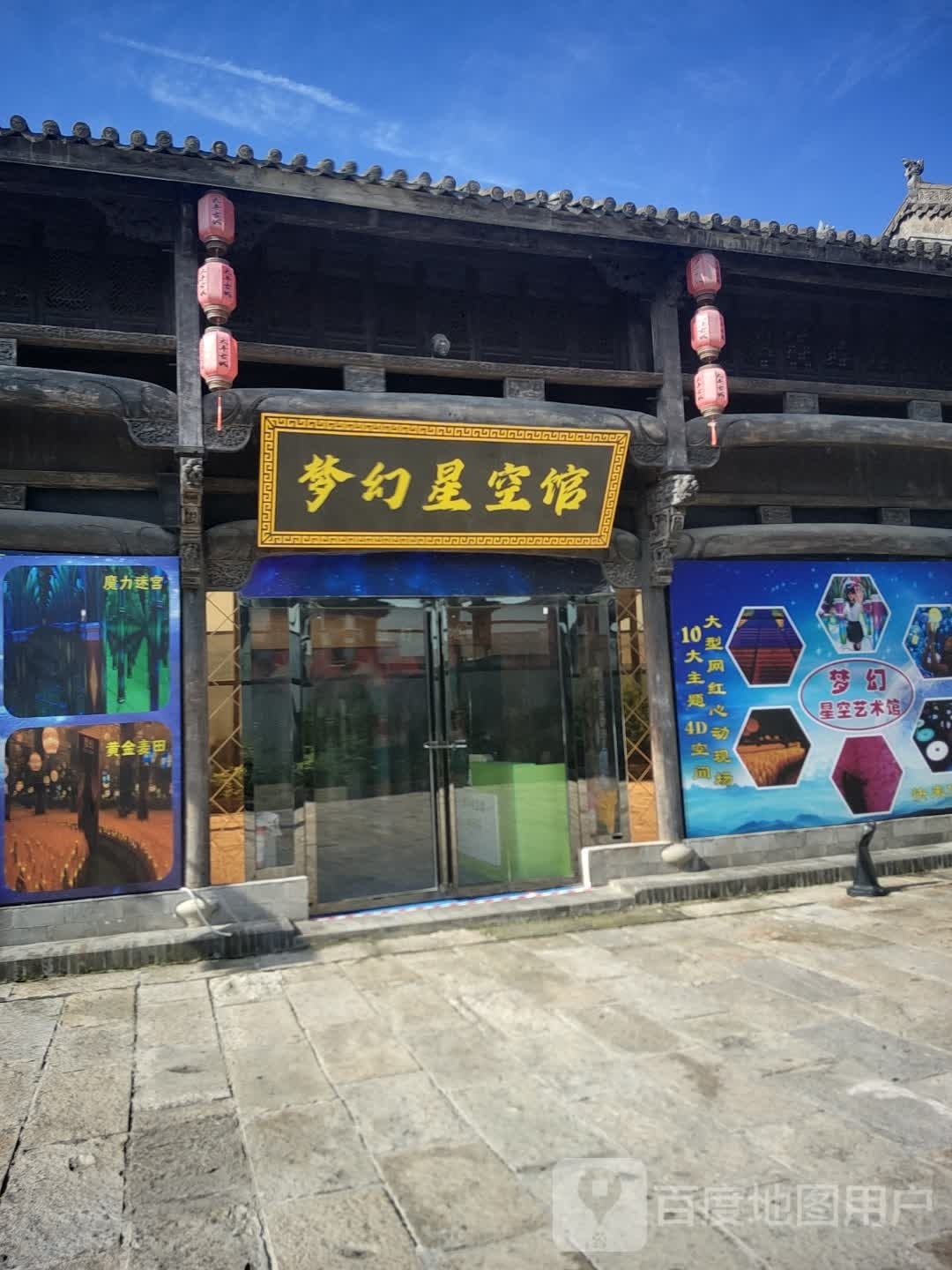 梦想星空馆