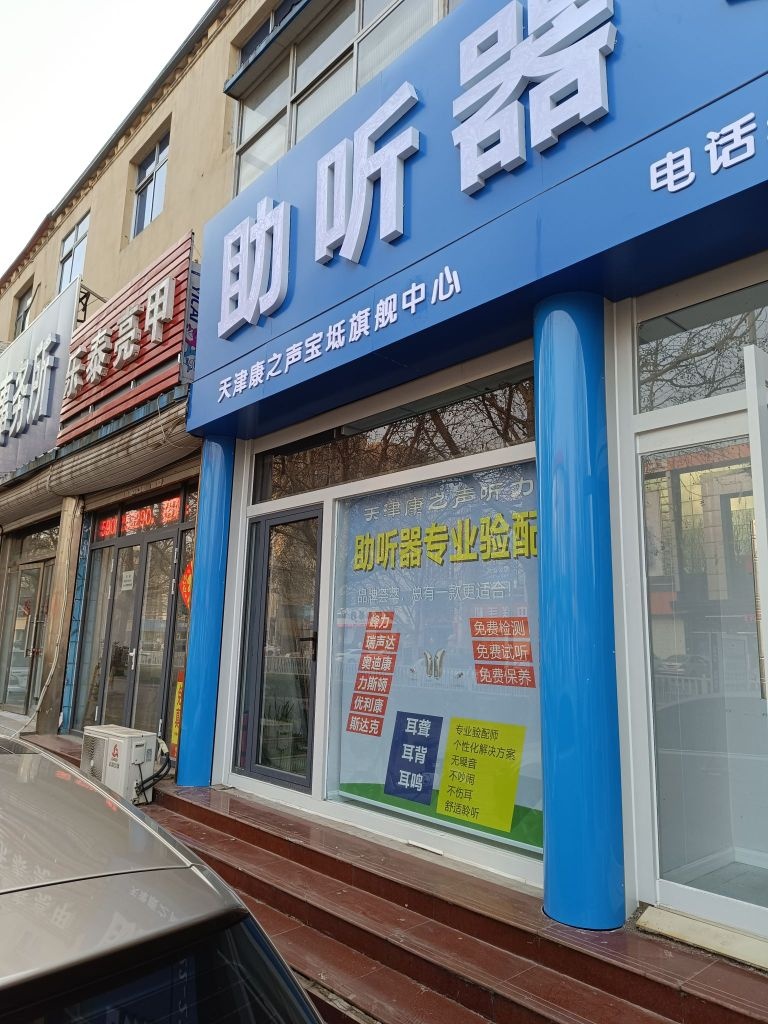 天津康zhi声助听器(天津宝坻店)