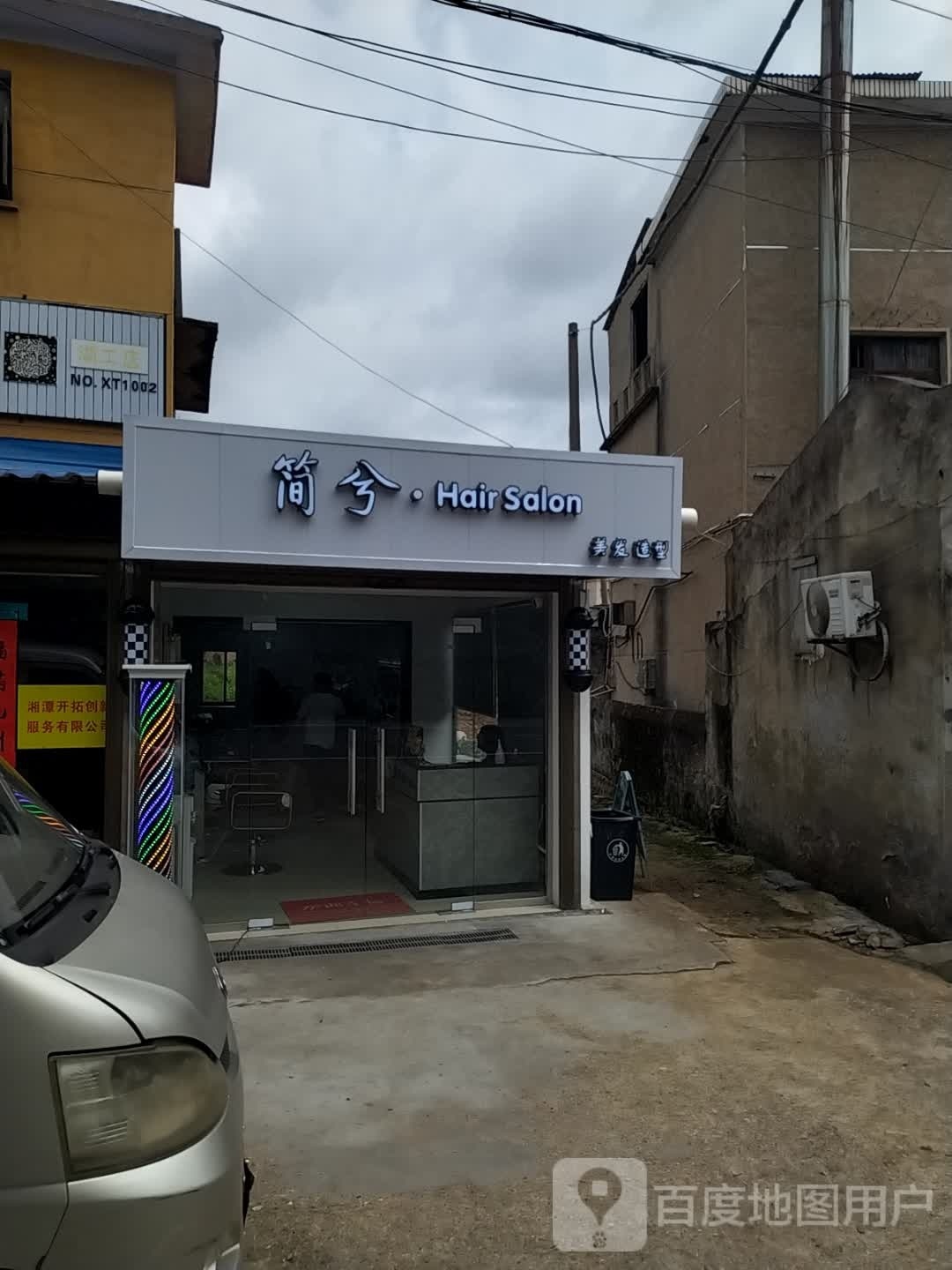 简夕hairsalon