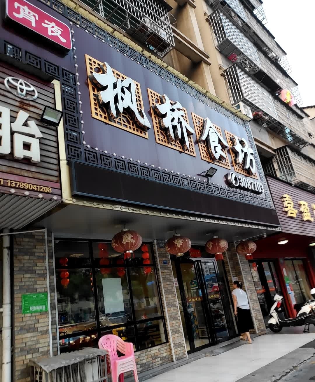 枫桥食坊(岳城店)