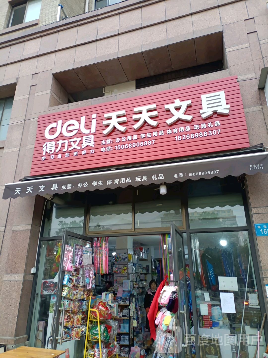 天天文具(南海路店)