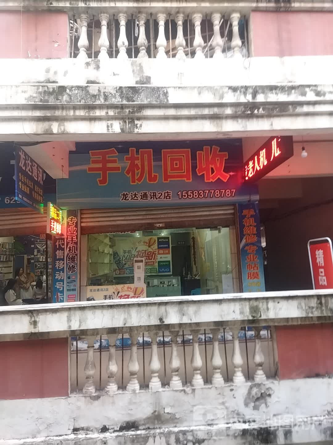 手机回收(龙达通讯2店)