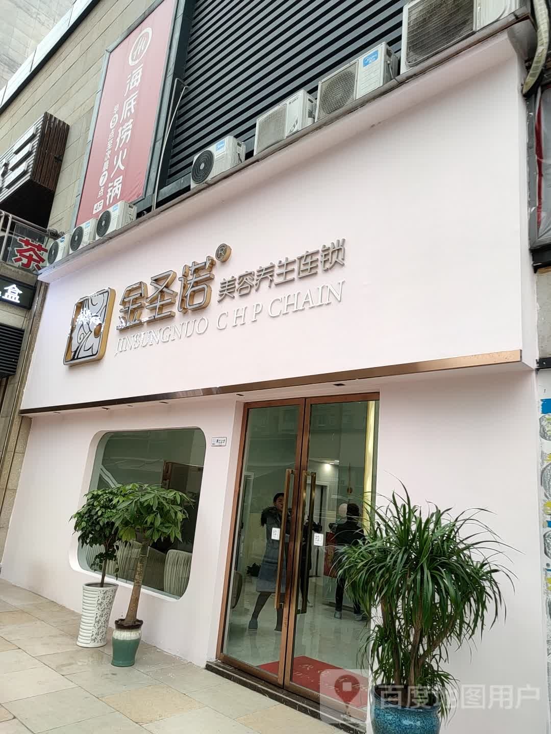 金圣诺美容养生连锁(茶园奥园店)