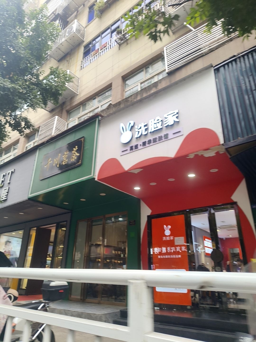 洗脸家(荷叶街店)
