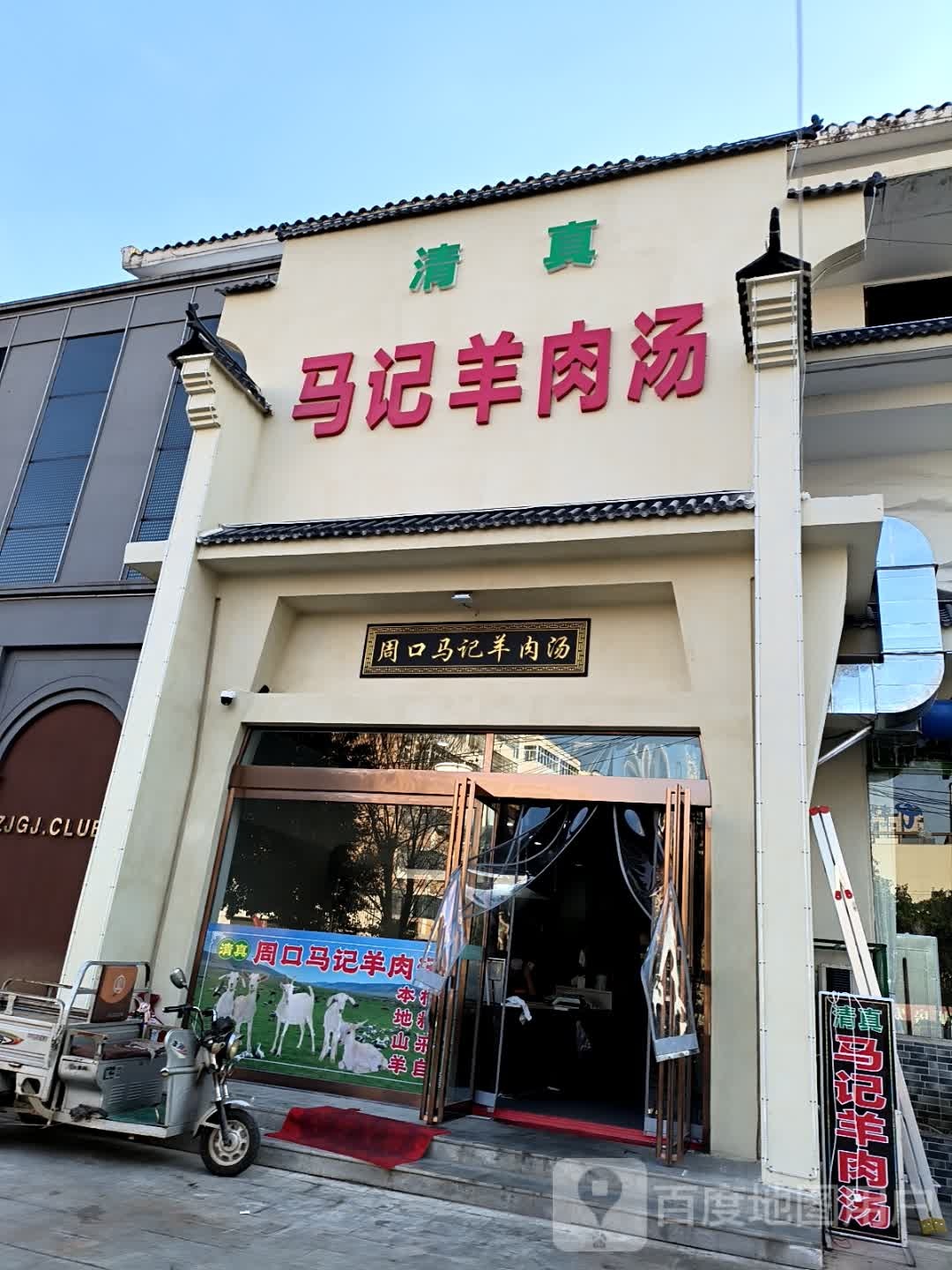 清真周口马记羊肉汤(德馨路店)