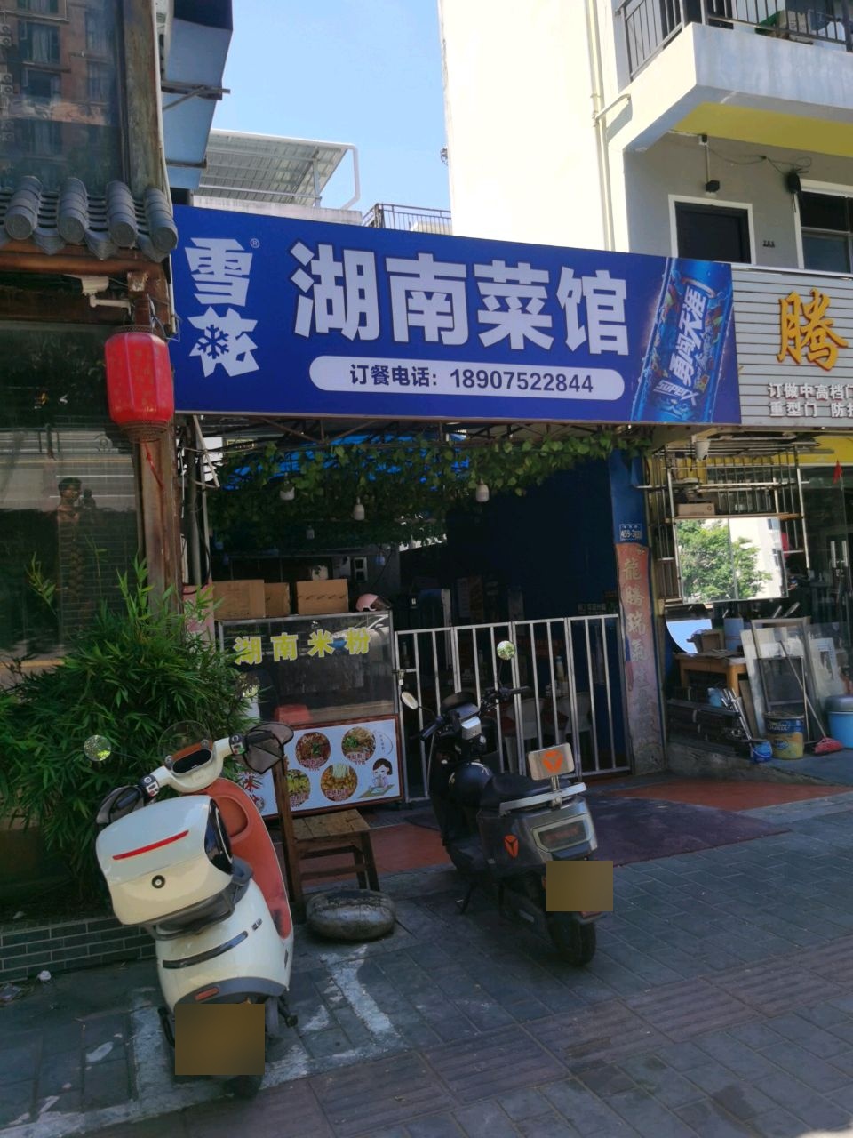 湖南家常菜馆