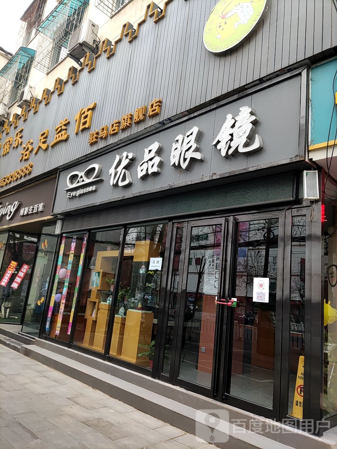 优品眼镜(春晓街店)