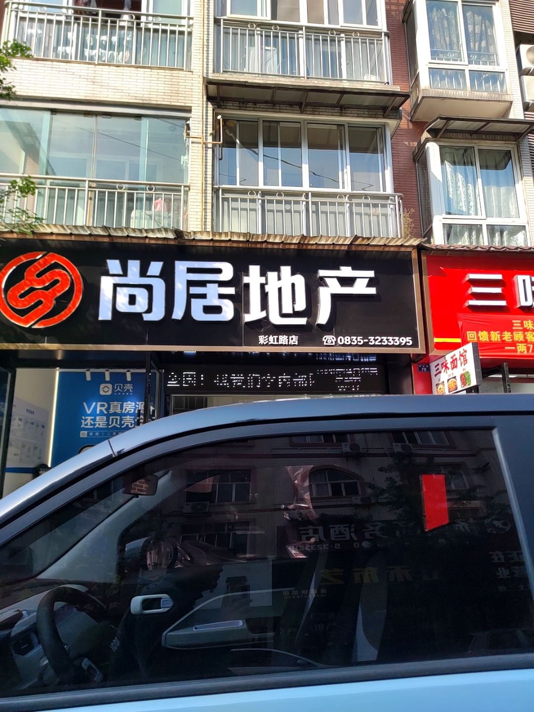 尚居地产(彩虹路店)