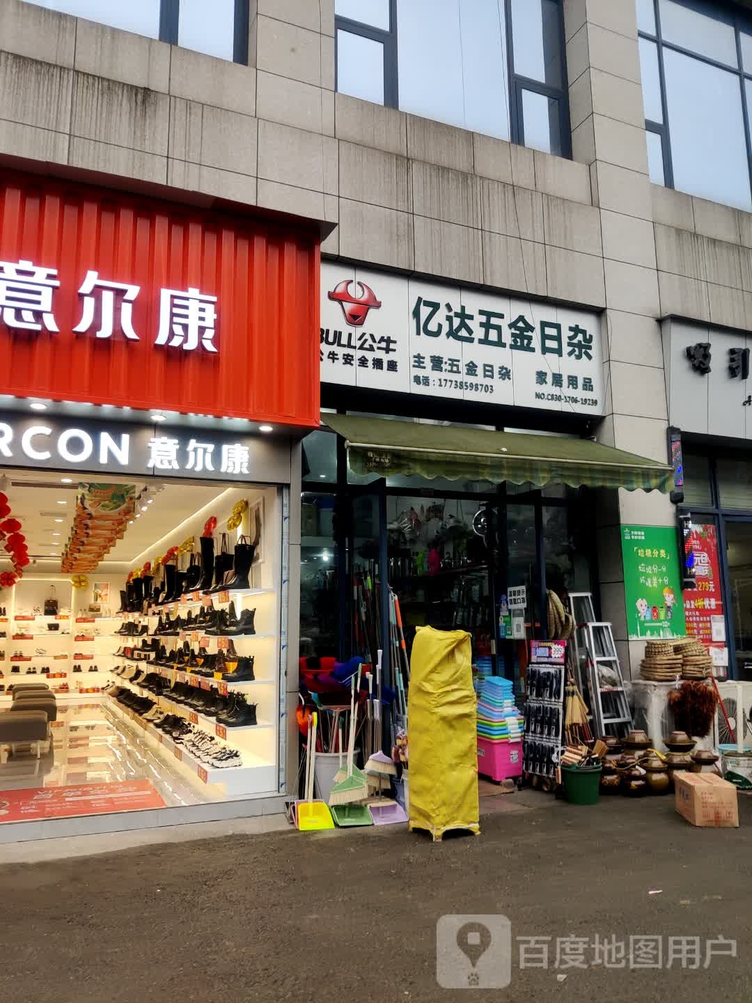 亿达家居日杂