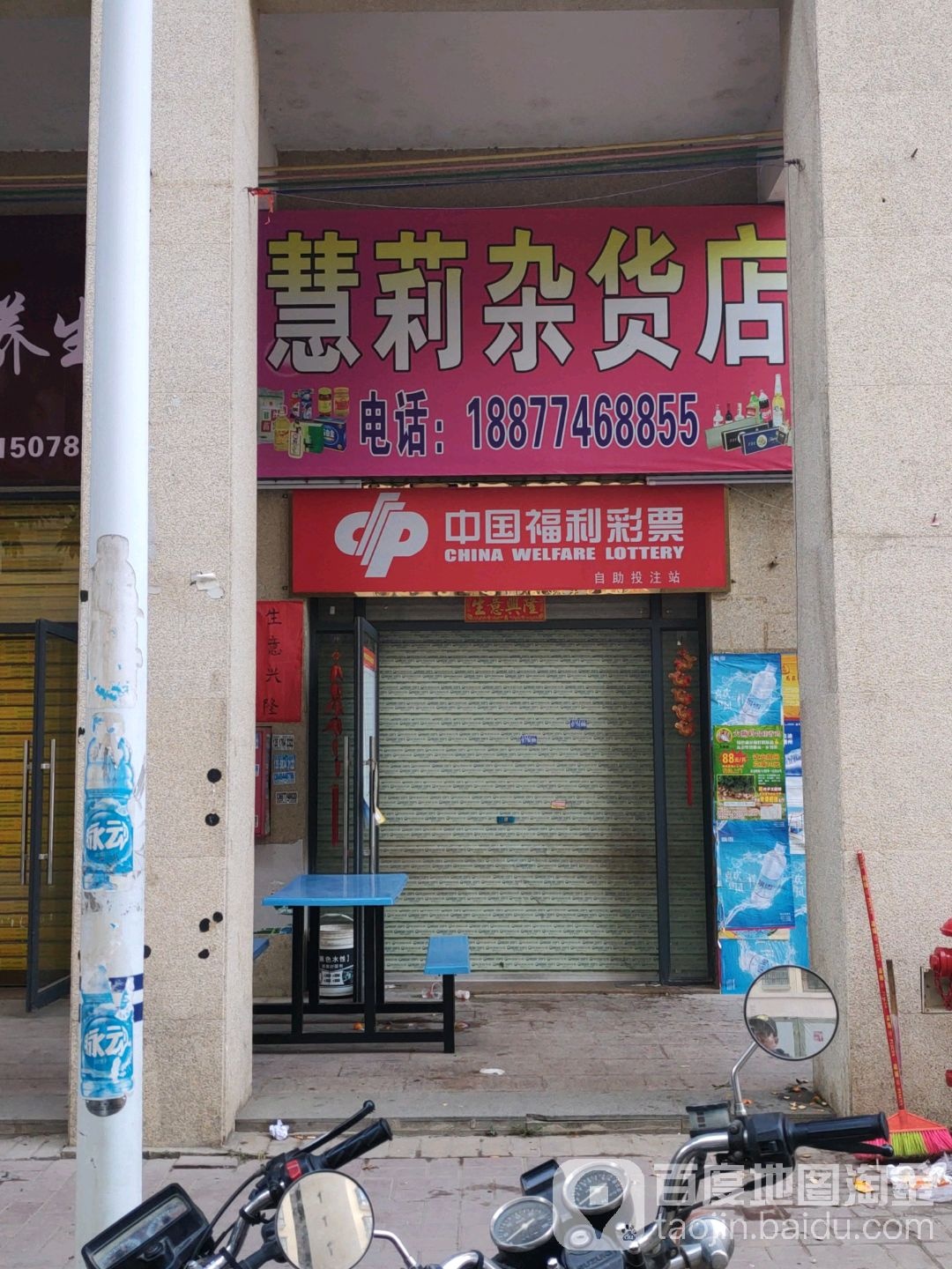 慧莉杂货店