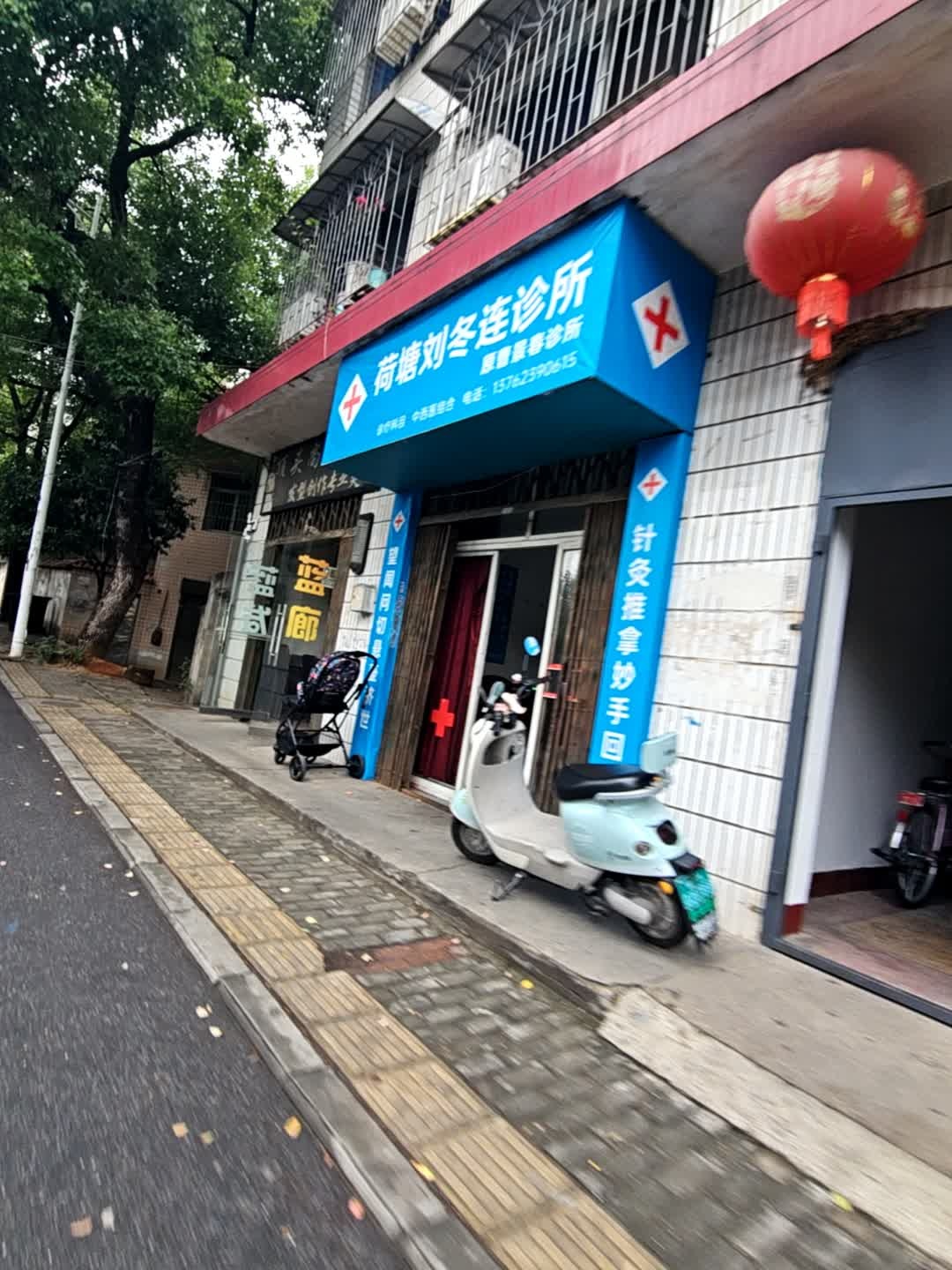 荷塘刘冬连诊所