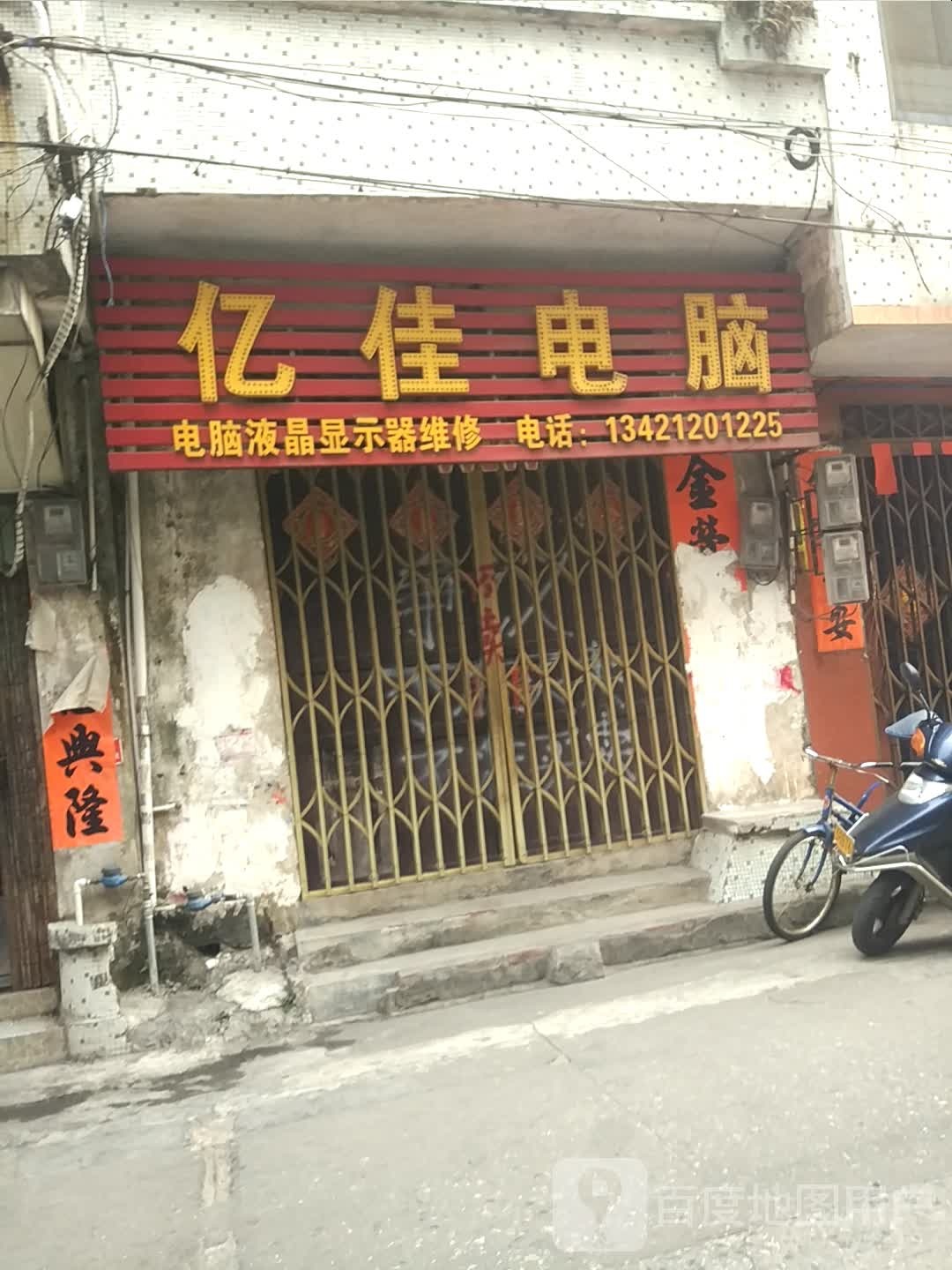 亿佳电脑(滘桥新路店)