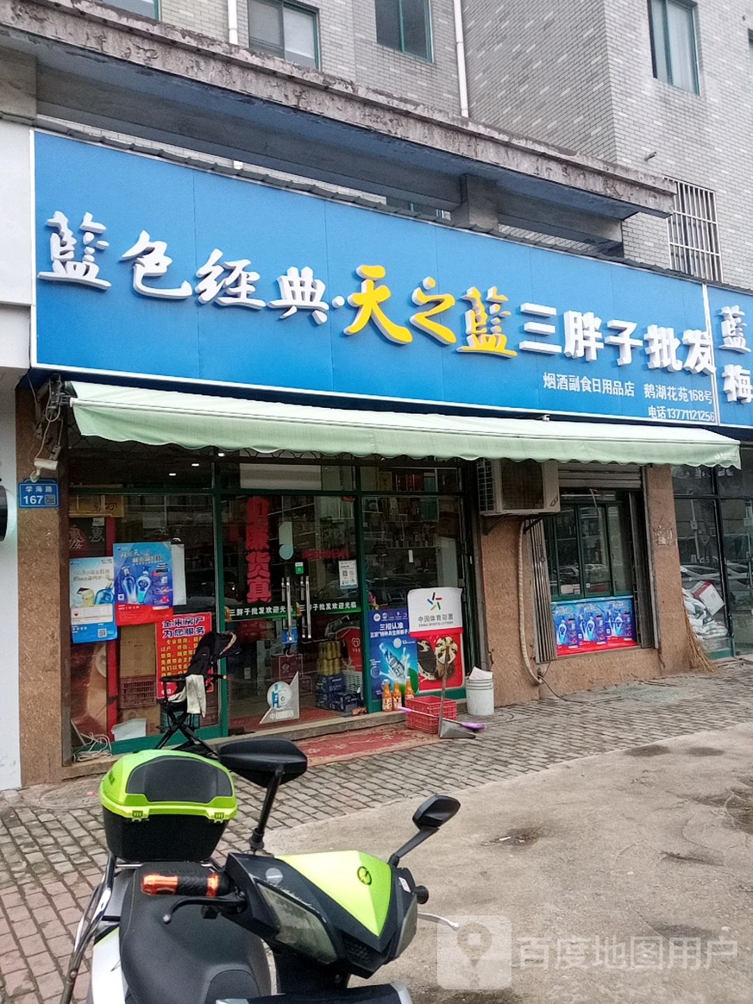 三胖子批发(鹅湖花苑店)