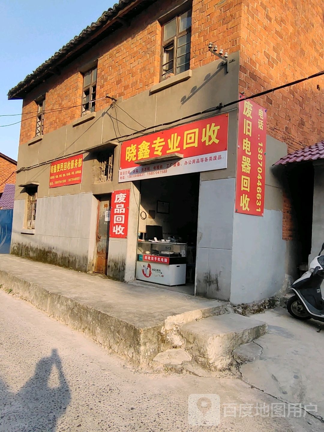 晓鑫便民回收服务部