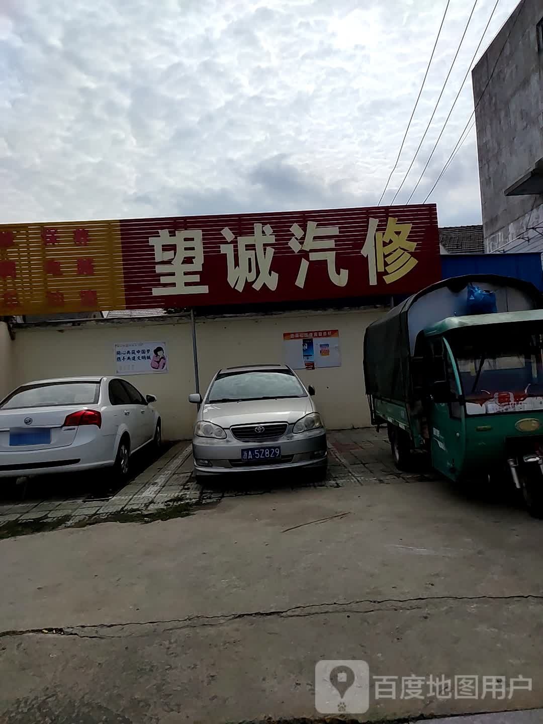 望诚汽修