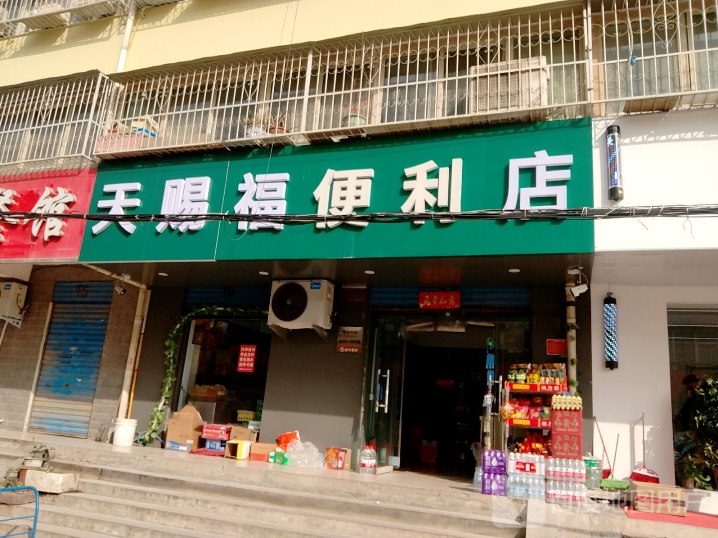 天赐福便民店