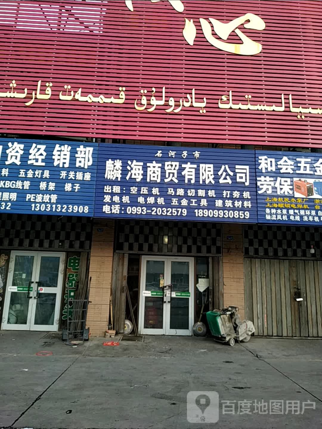 麟海商贸有限公司