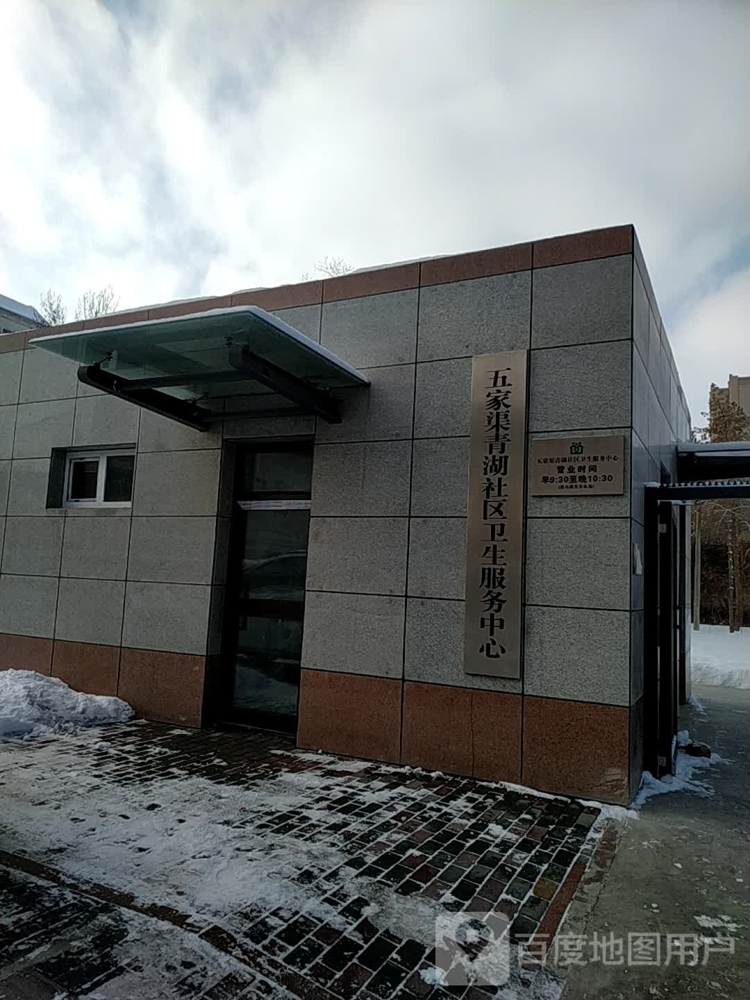 青湖社区卫生服务中心