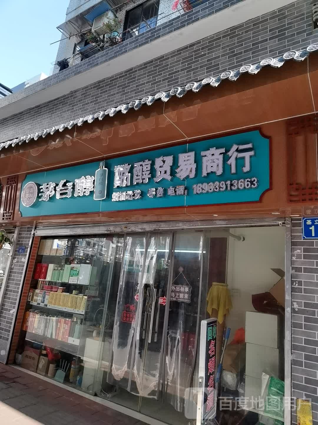 酩醇贸易商行