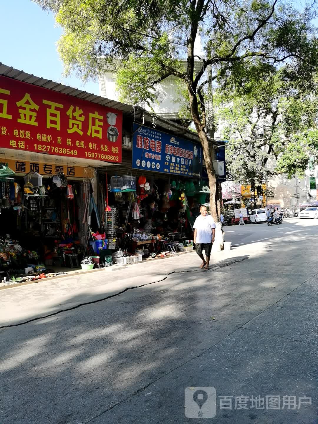 五金百货店