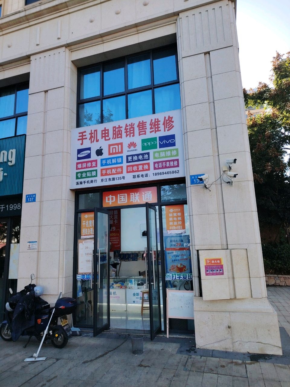 手机电脑销售维修