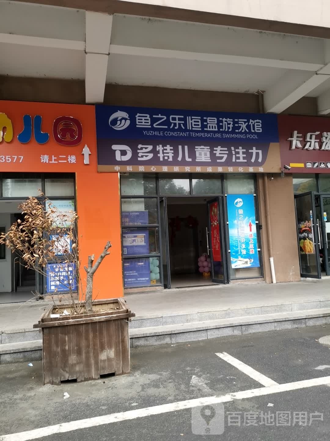 鱼之乐恒温游泳馆