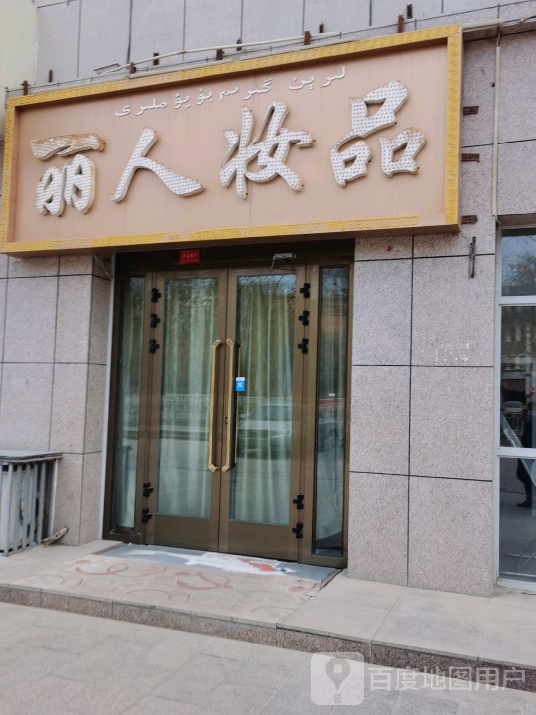 丽人妆品