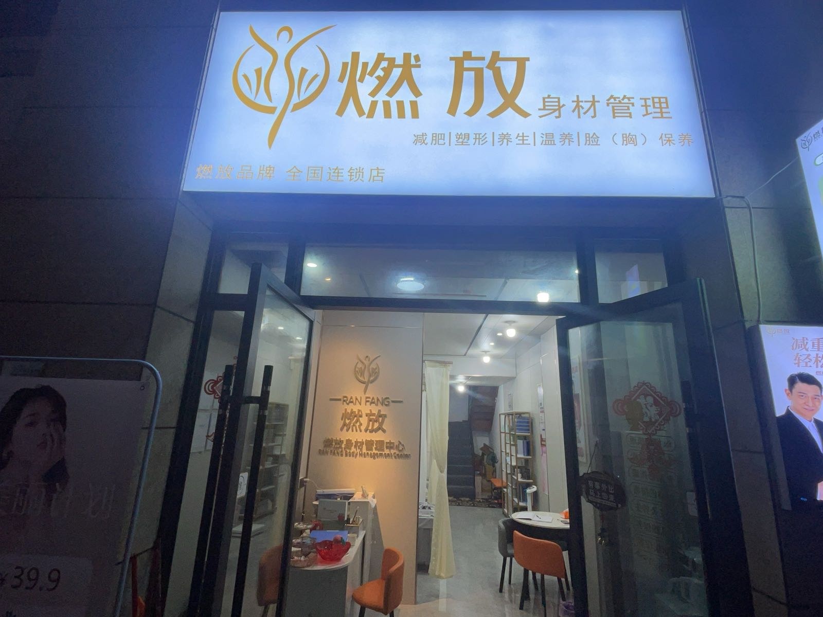 燃放身材管理(霞山东新高地店)