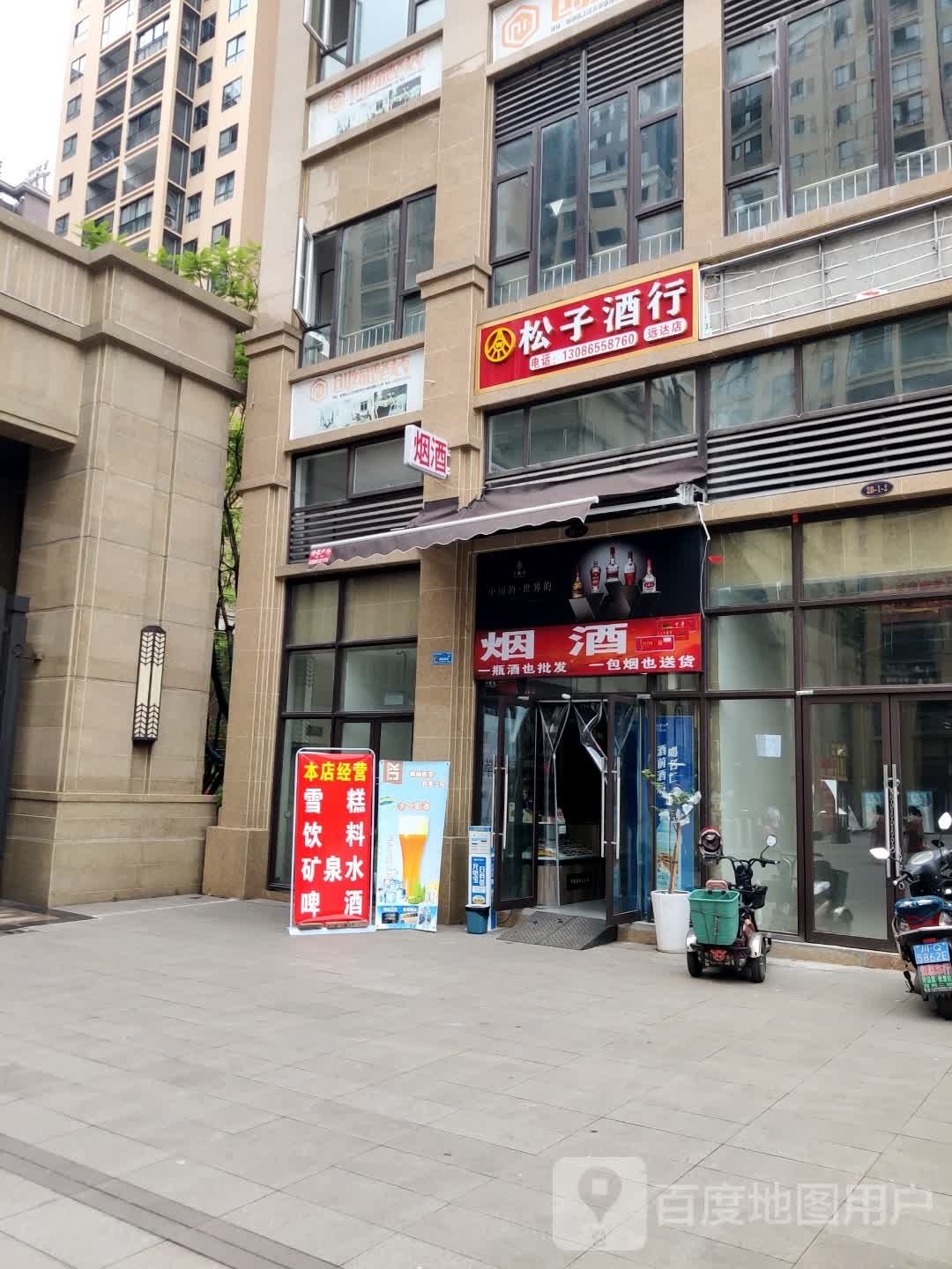 松子酒行(远达店)