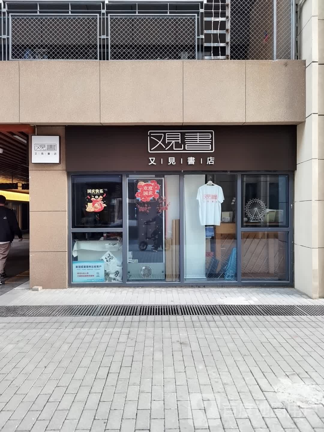 又见书店