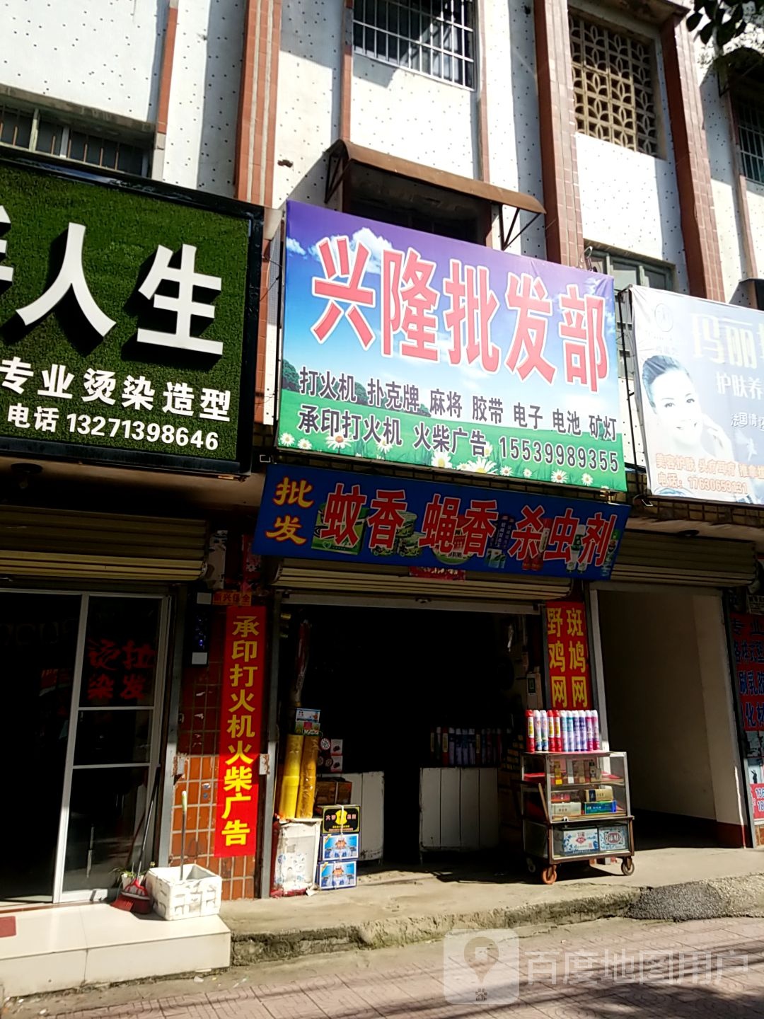 镇平县兴隆批发部(涅阳东路店)