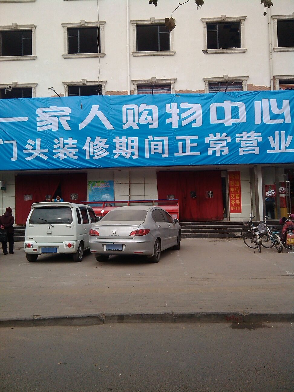 一家人购物中心(东风路店)