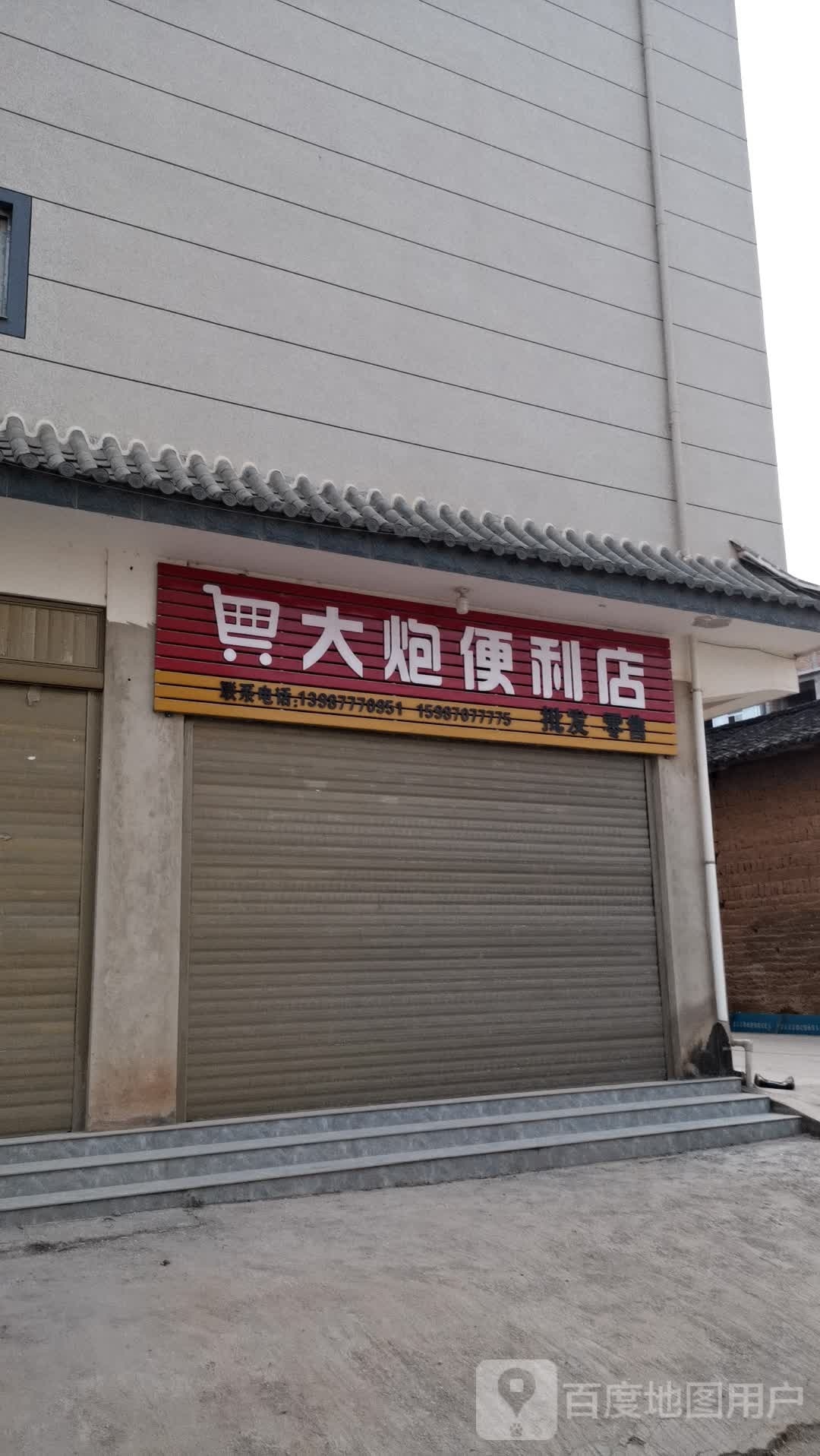 大炮便利店