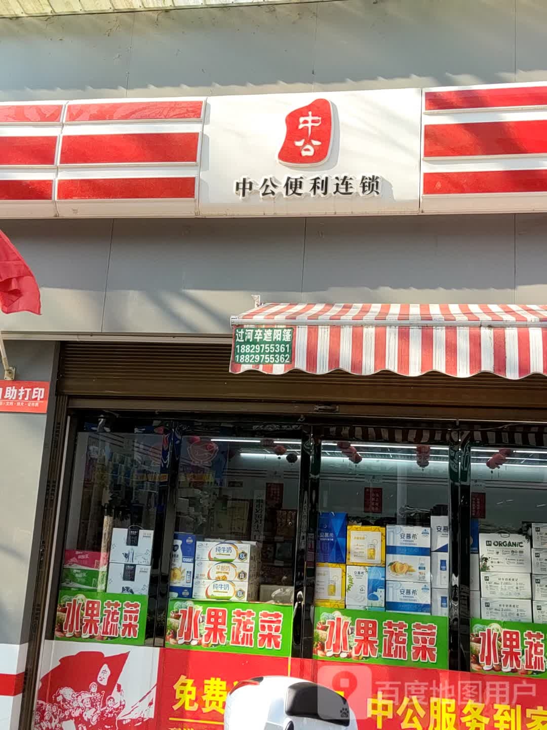 中共便利店(东大街店)