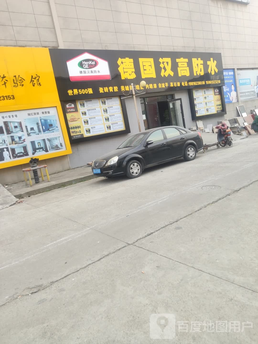 德国汉高防水东海旗舰店(万尚会国际家居生活广场店)
