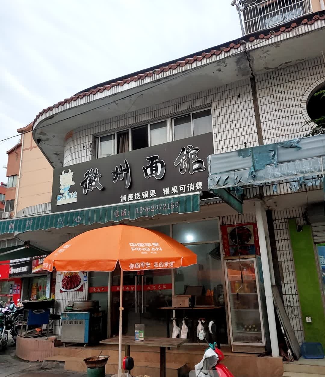 徽州面馆(北濠桥店)