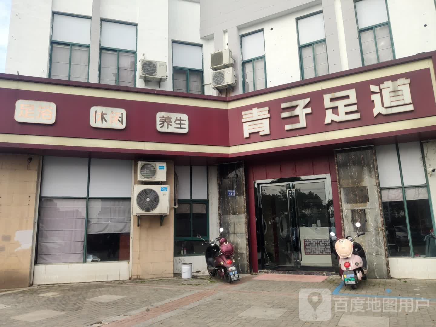 青子足道