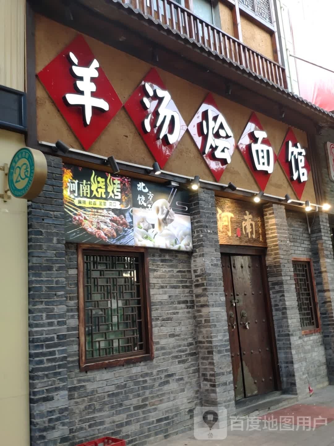 羊汤烩面馆(新华南路店)