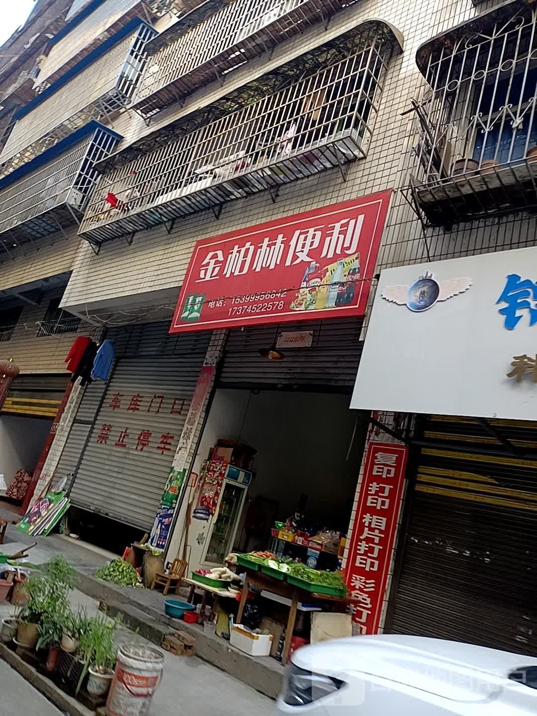 金百林便利
