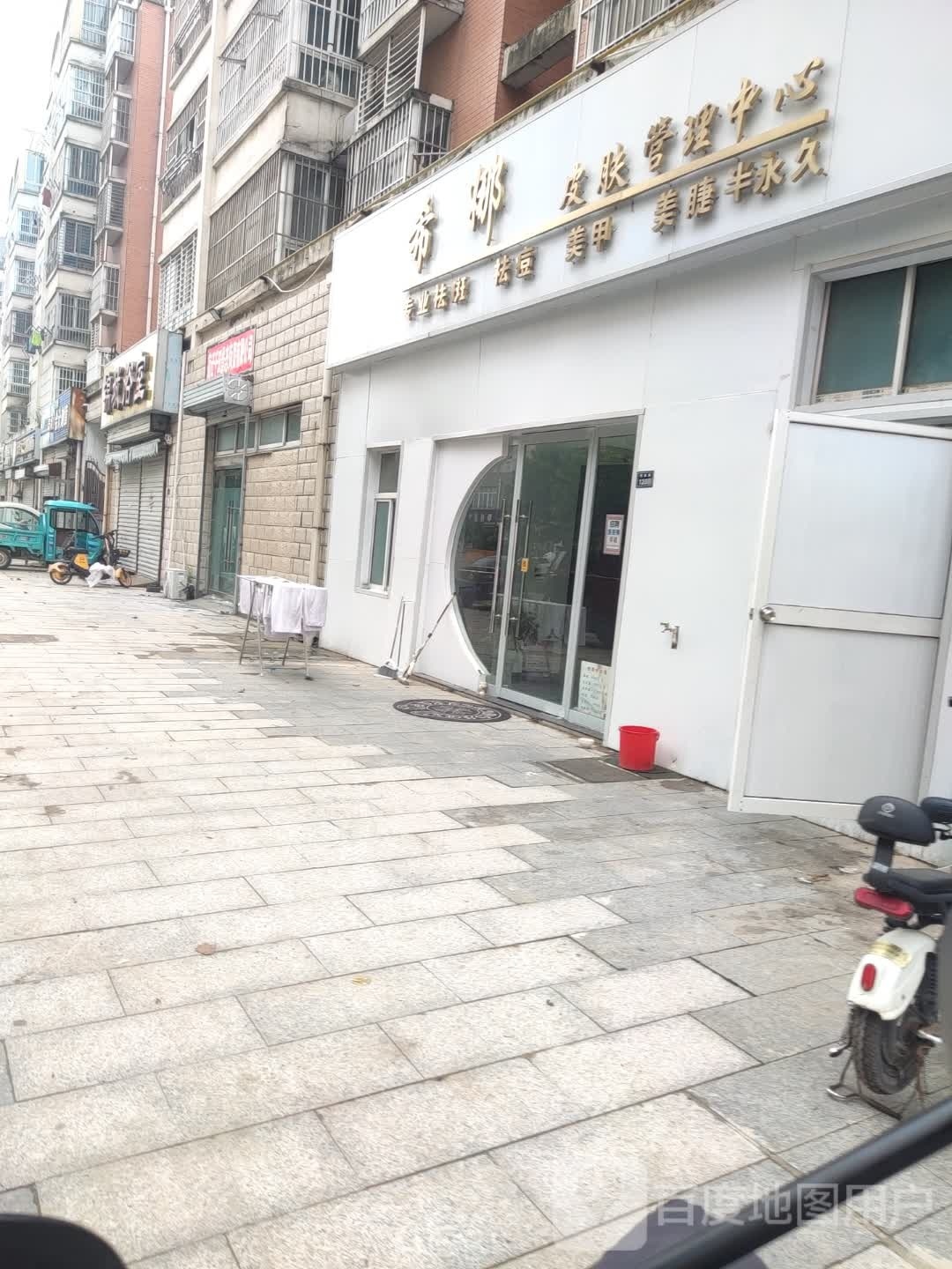 希娜皮肤管理中心