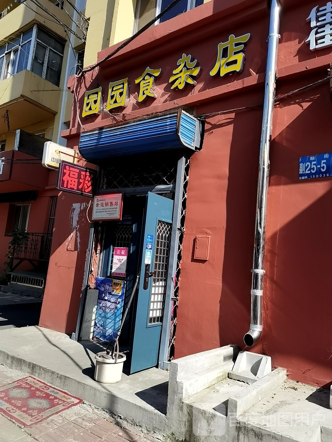 园园食杂店