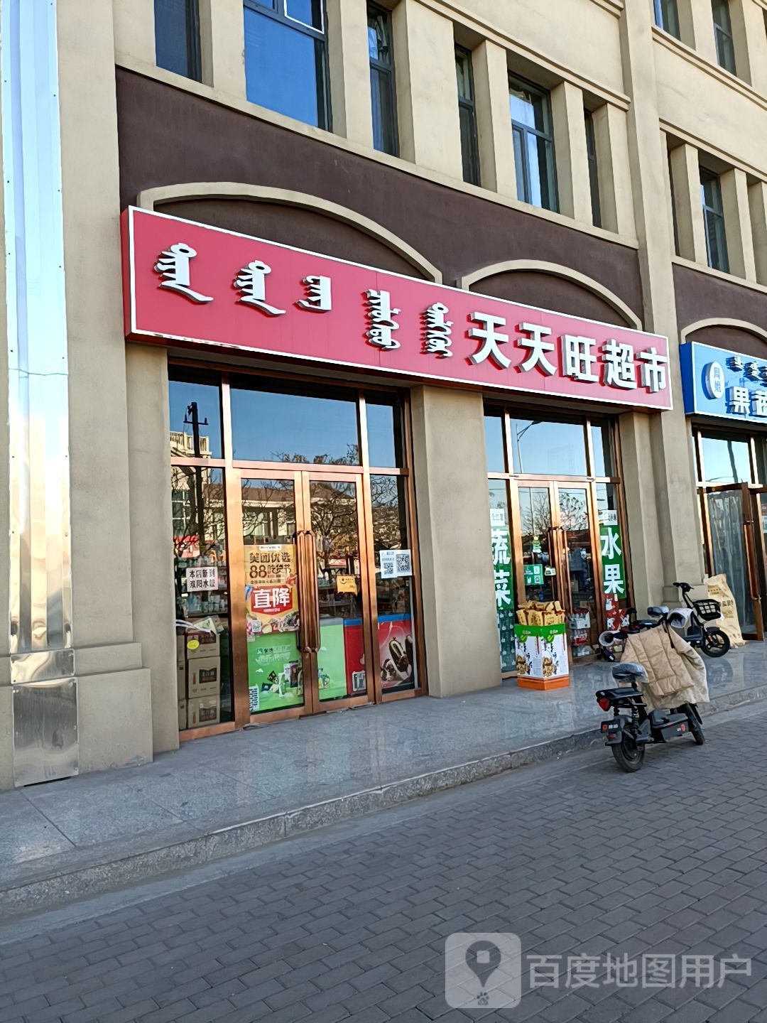 天天旺超市(新海街店)