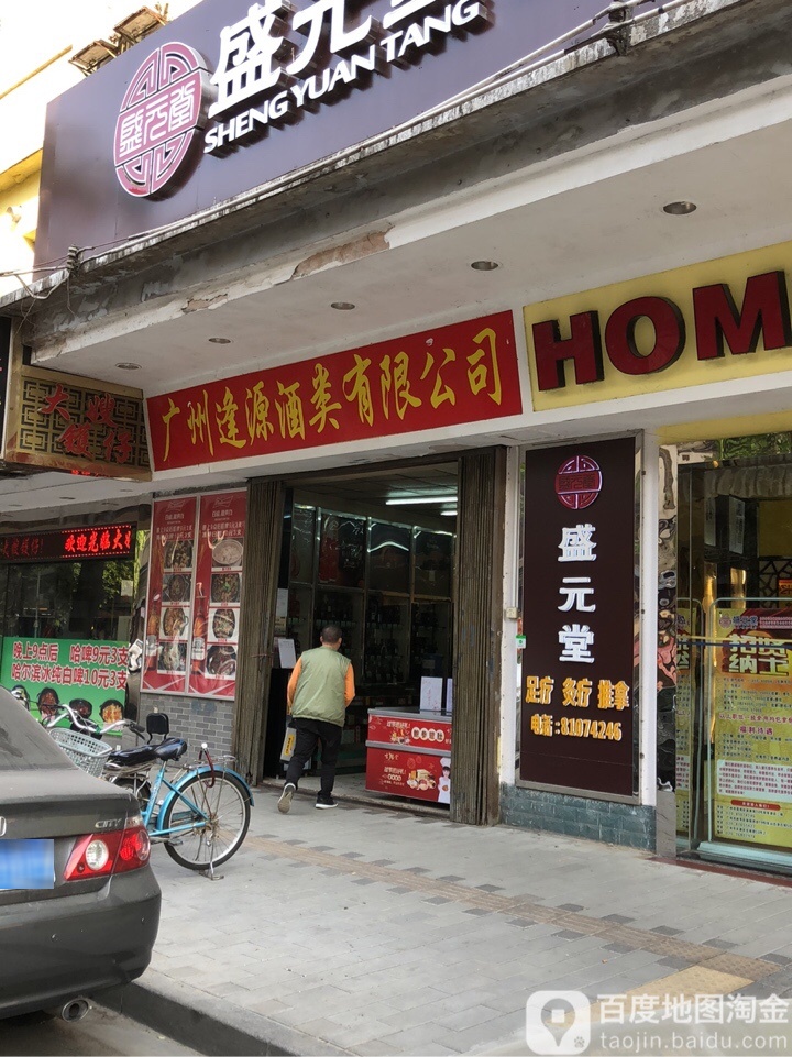 盛源堂足疗灸疗(荔湾店)