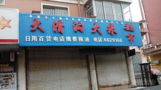 大清沟大米超市(三纬路店)